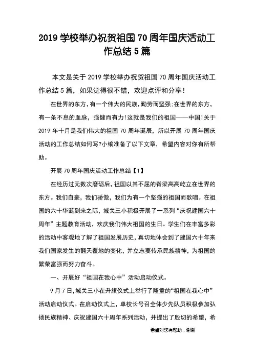 2019学校举办祝贺祖国70周年国庆活动工作总结5篇