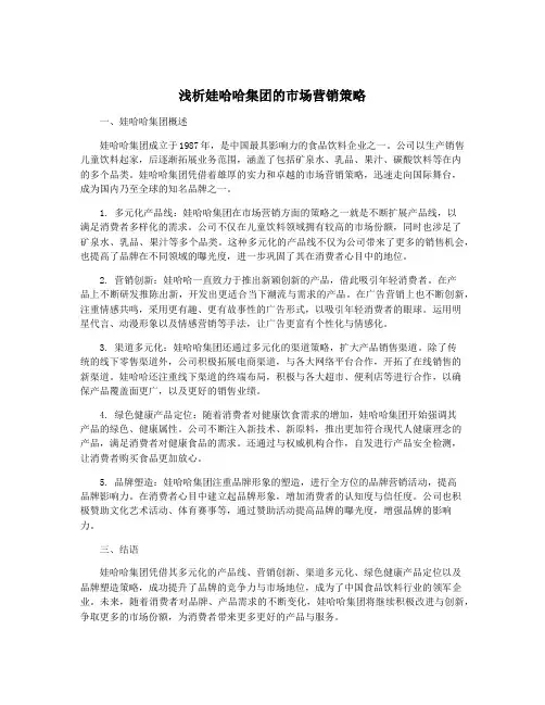 浅析娃哈哈集团的市场营销策略