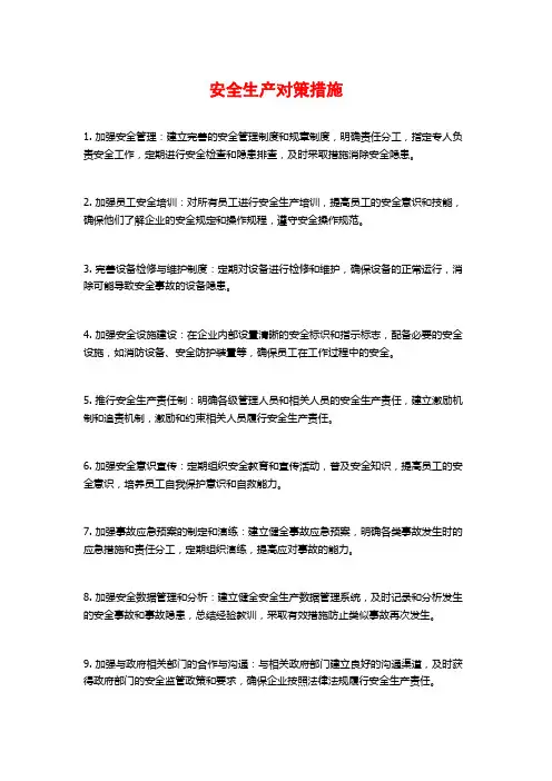 安全生产对策措施
