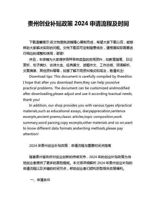 贵州创业补贴政策2024申请流程及时间