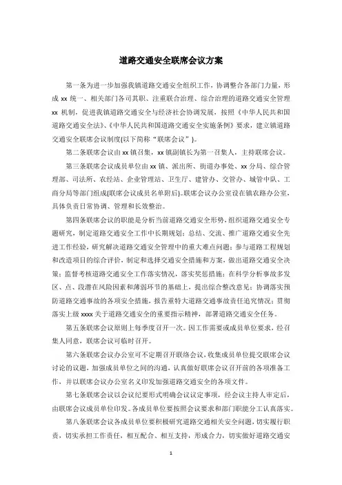 道路交通安全联席会议方案