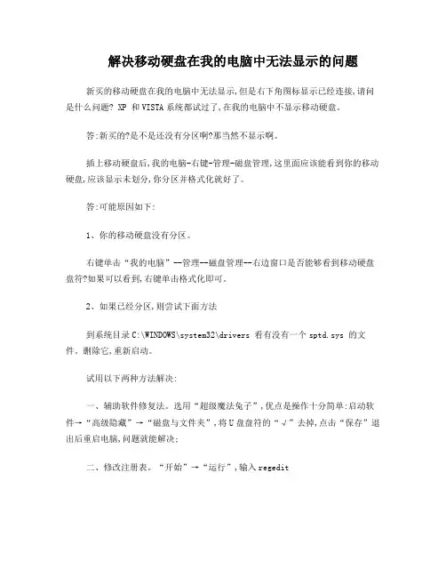 解决移动硬盘在我的电脑中无法显示的问题
