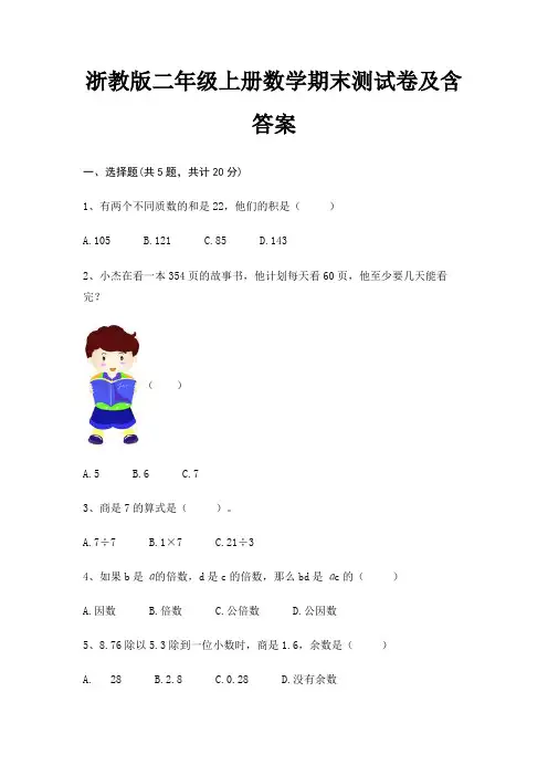 浙教版二年级上册数学期末试卷带答案(全面)