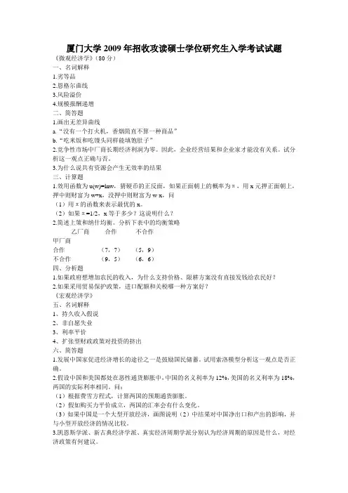 厦门大学2008与2009年招收攻读硕士学位研究生入学考试试题