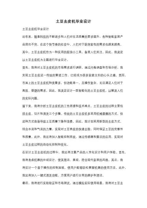 土豆去皮机毕业设计