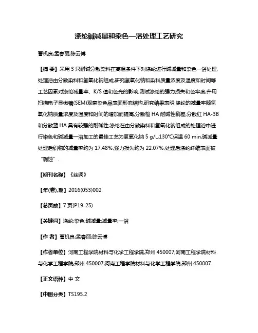 涤纶碱减量和染色—浴处理工艺研究