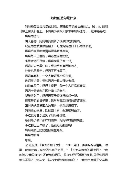 妈妈的造句是什么