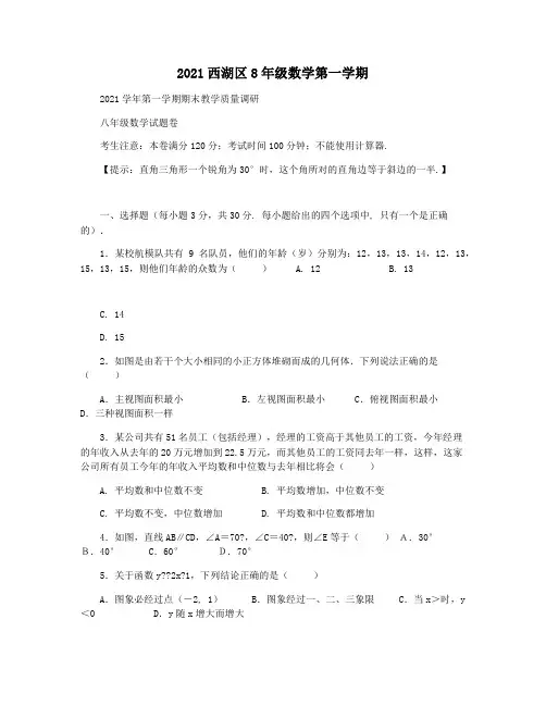 2021西湖区8年级数学第一学期