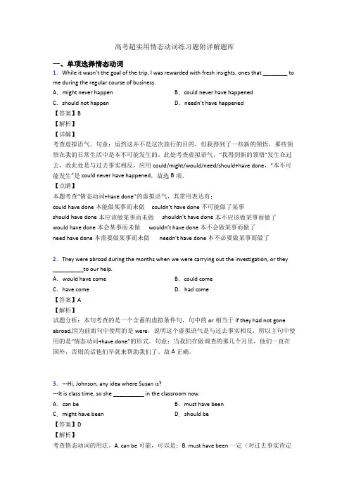高考超实用情态动词练习题附详解题库