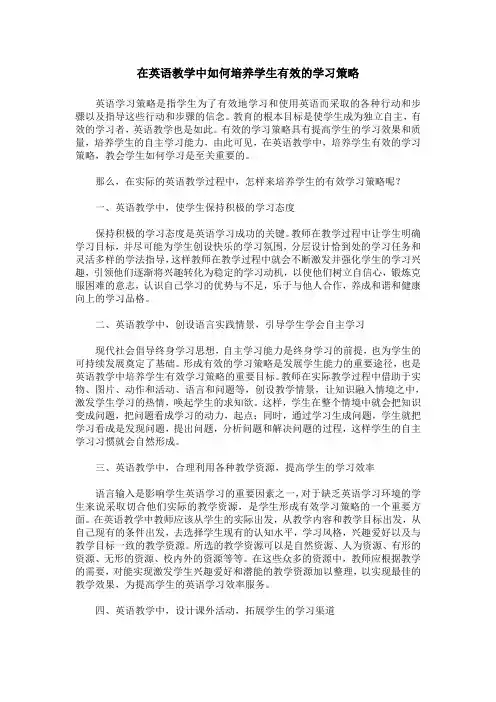 在英语教学中如何培养学生有效的学习策略