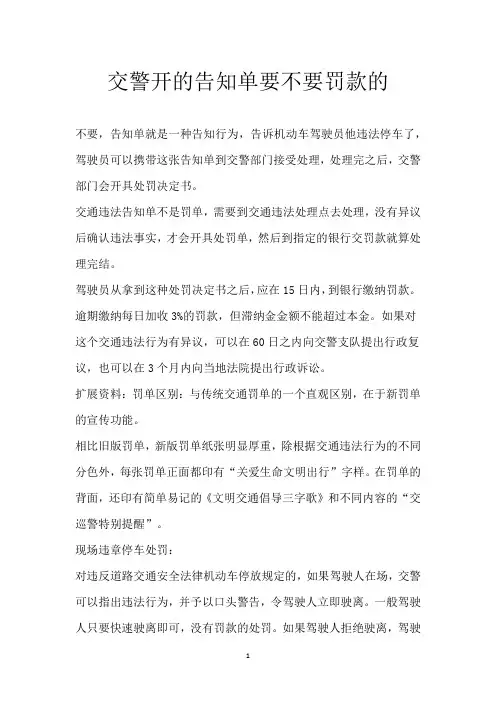 交警开的告知单要不要罚款的