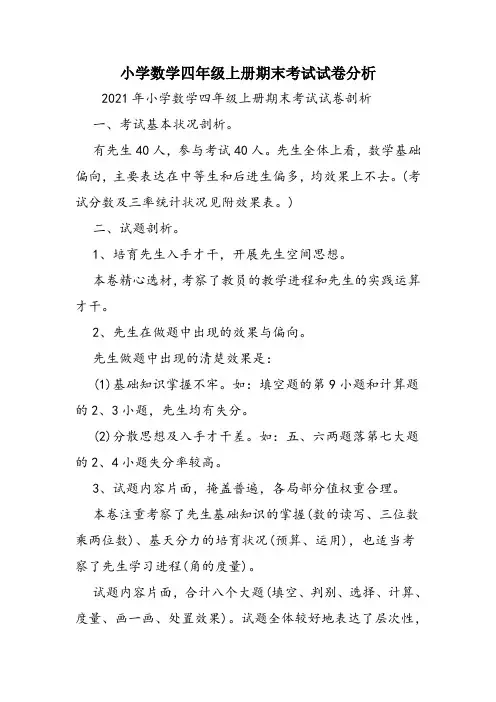 小学数学四年级上册期末考试试卷分析