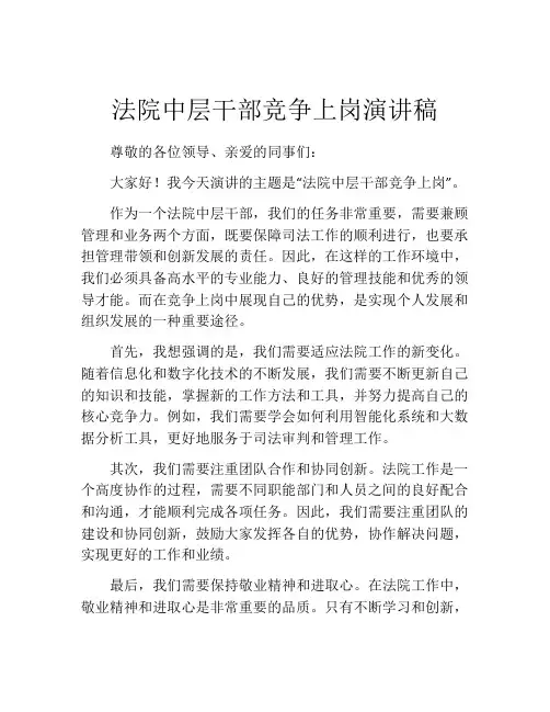 法院中层干部竞争上岗演讲稿