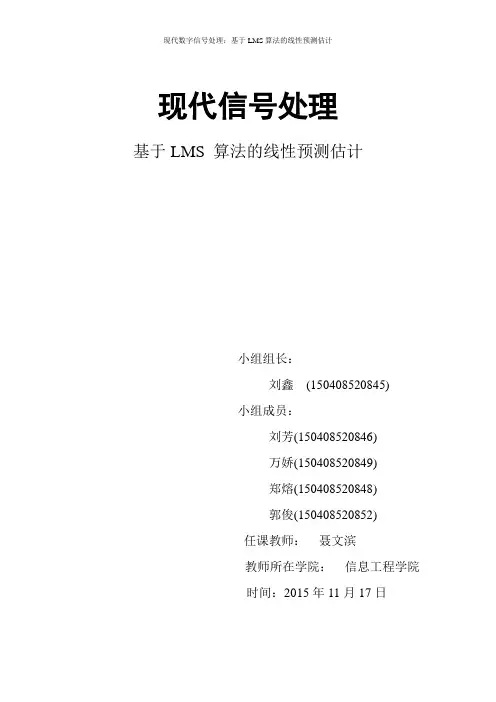现代数字信号处理-基于LMS线性预测