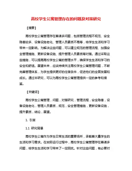 高校学生公寓管理存在的问题及对策研究