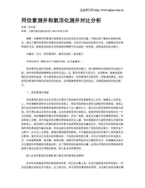 同位素测井和氧活化测井对比分析