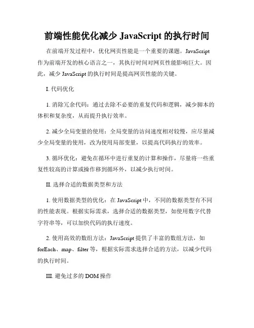 前端性能优化减少JavaScript的执行时间