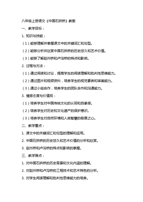 八年级上册语文《中国石拱桥》教案