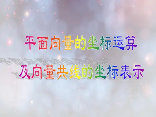 平面向量共线的坐标表示PPT教学课件