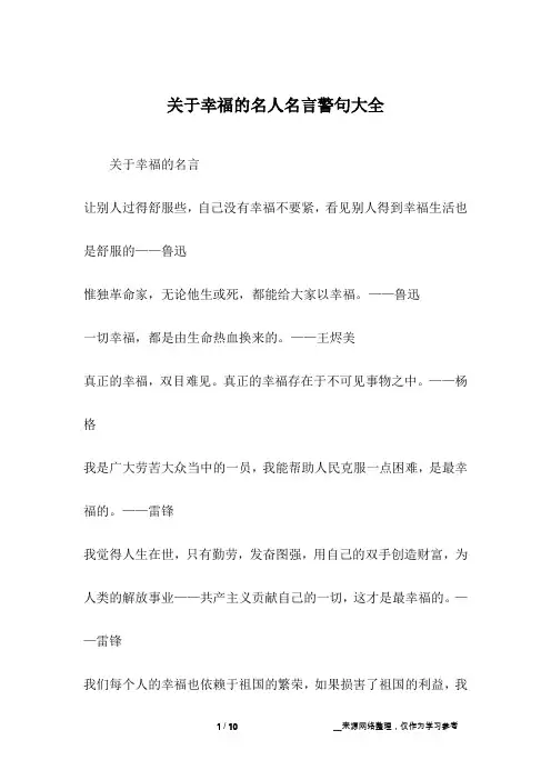 关于幸福的名人名言警句大全