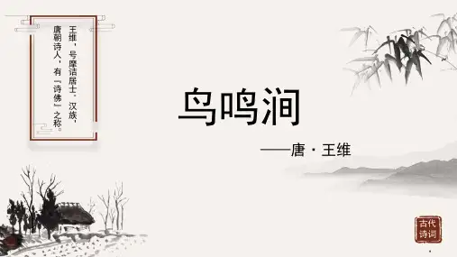 王维《鸟鸣涧》古诗词PPT