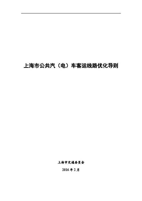 上海公共汽电车客运线路优化导则