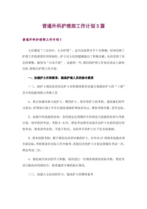 普通外科护理部工作计划3篇