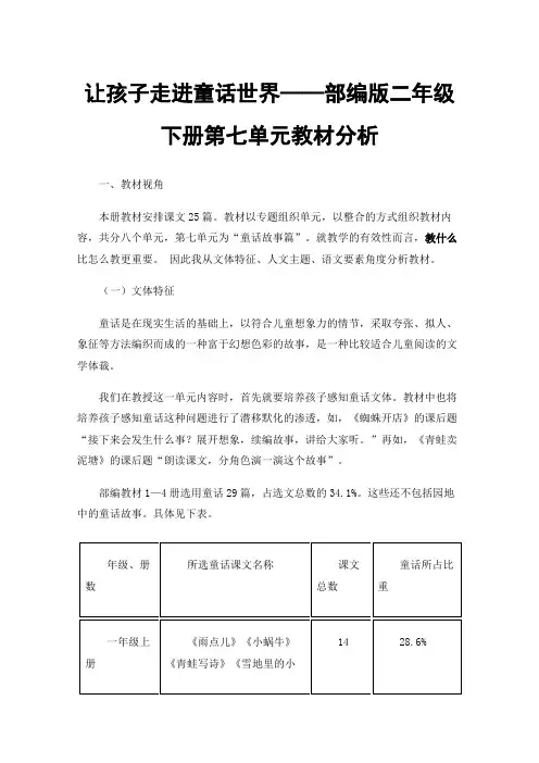 让孩子走进童话世界——部编版二年级下册第七单元教材分析