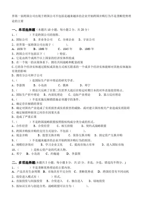 江南大学阶段性机考跨国公司经营管理第1阶段测试题