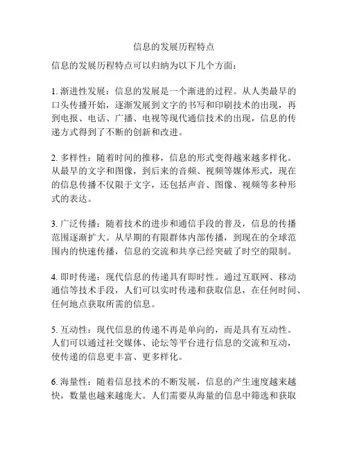 信息的发展历程特点
