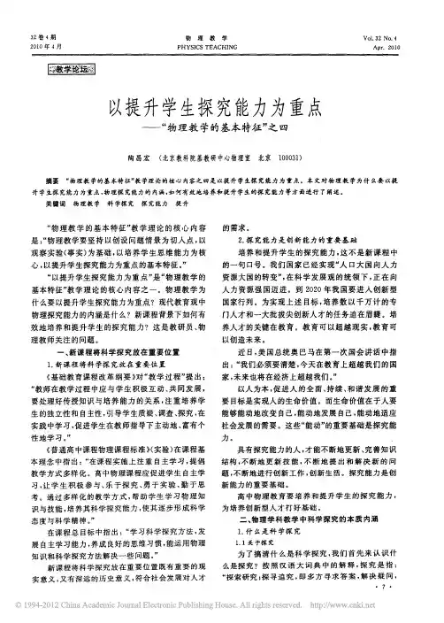 以提升学生探究能力为重点_物理教学的基本特征_之四_陶昌宏