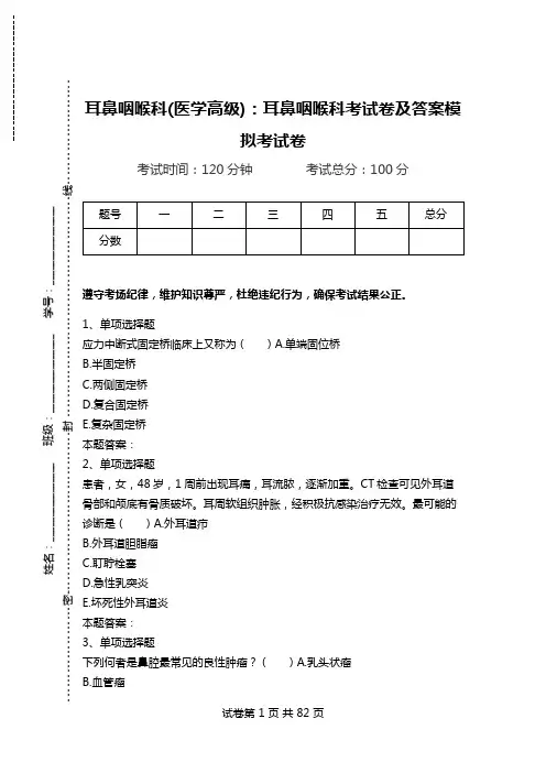 耳鼻咽喉科(医学高级)：耳鼻咽喉科考试卷及答案模拟考试卷.doc