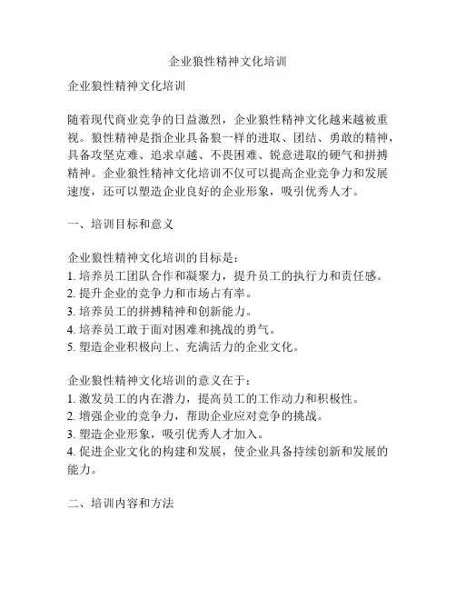 企业狼性精神文化培训