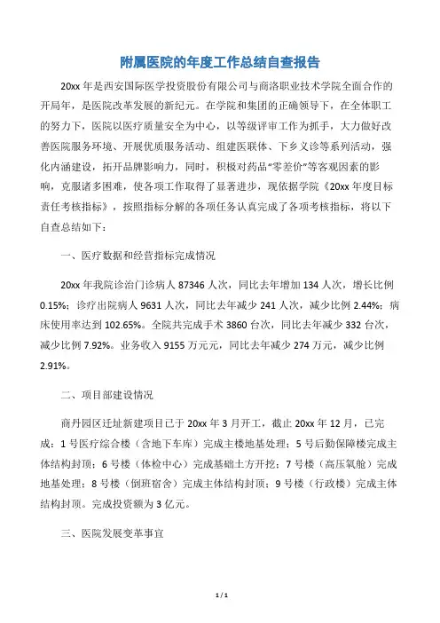 【医院工作总结】附属医院的年度工作总结自查报告