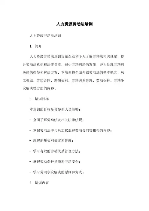 人力资源劳动法培训
