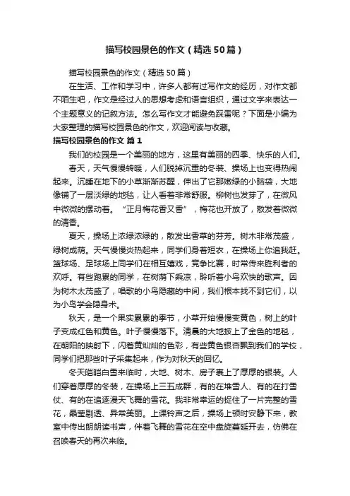 描写校园景色的作文（精选50篇）