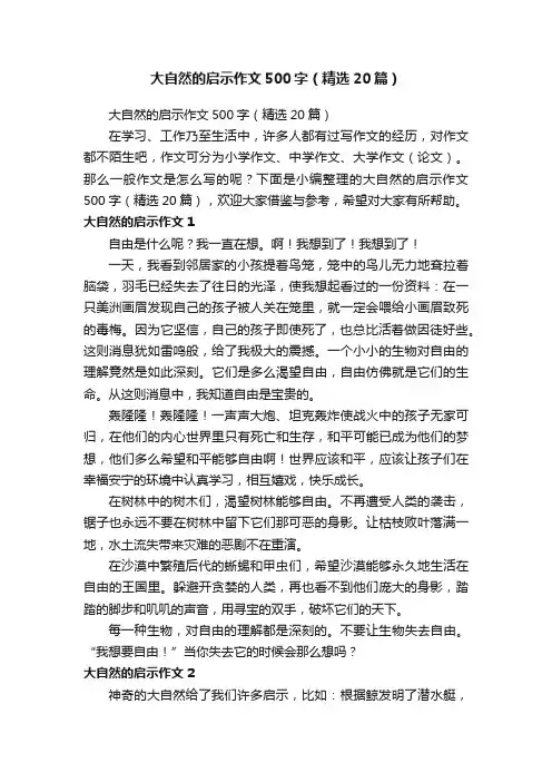 大自然的启示作文500字（精选20篇）