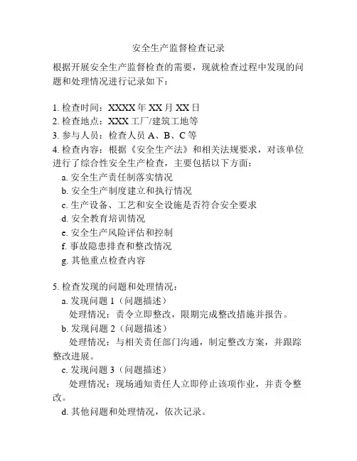 安全生产监督检查记录