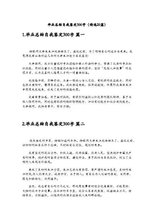 毕业总结自我鉴定300字(精选20篇)