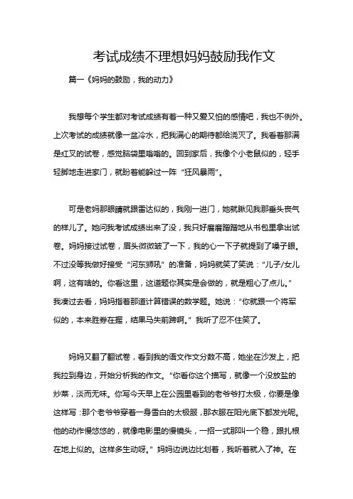 考试成绩不理想妈妈鼓励我作文