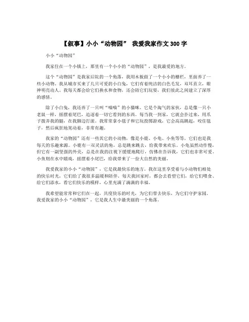 【叙事】小小“动物园” 我爱我家作文300字