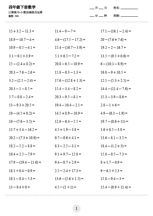 四年级下册数学--小数加减混合运算等,共500题