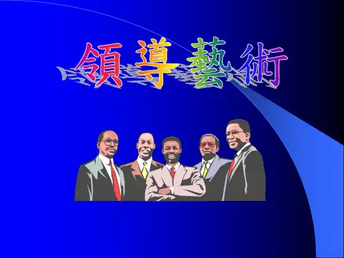 领导艺术经典教材