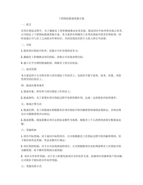 工程投标提成奖励方案