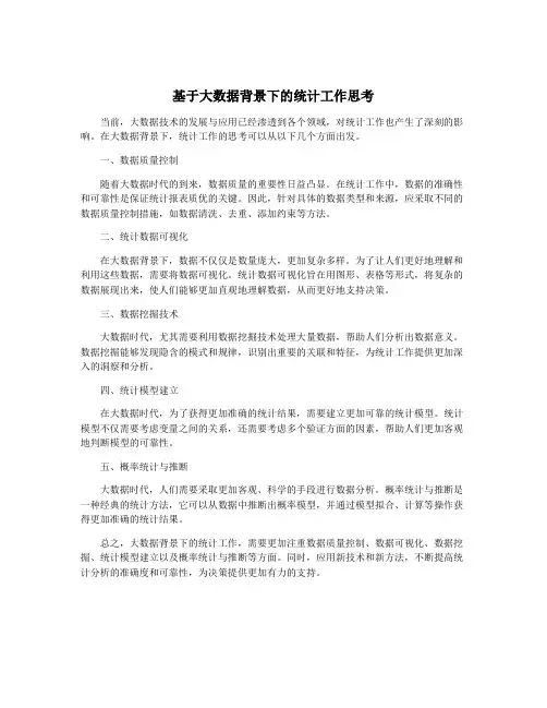 基于大数据背景下的统计工作思考