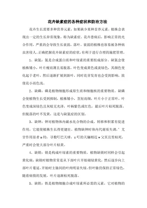 花卉缺素症的各种症状和防治方法