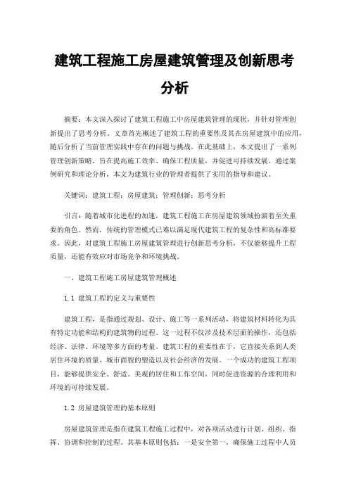 建筑工程施工房屋建筑管理及创新思考分析