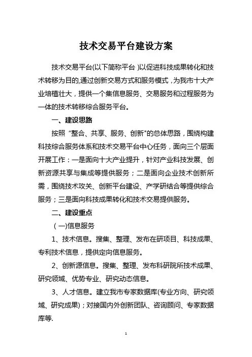 技术交易交流平台建设方案