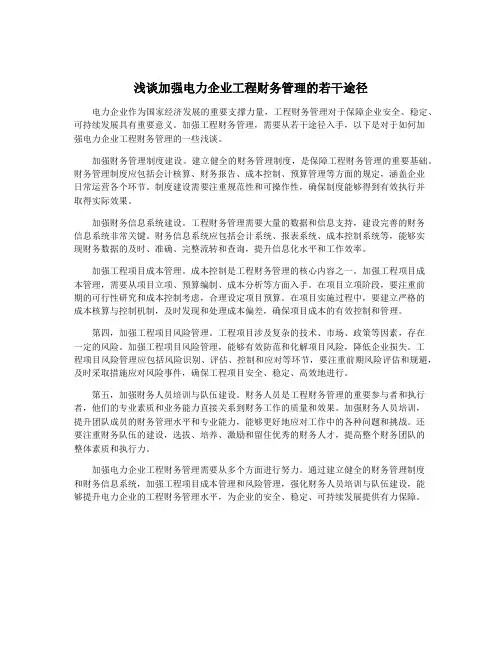 浅谈加强电力企业工程财务管理的若干途径