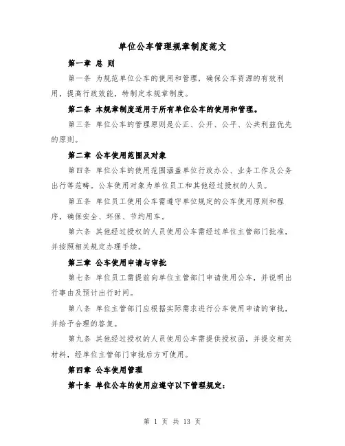 单位公车管理规章制度范文（5篇）
